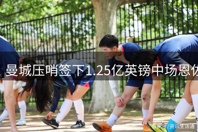 曼城压哨签下1.25亿英镑中场恩佐