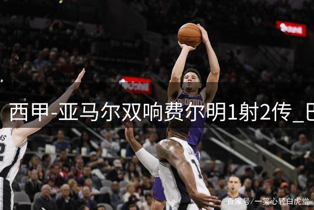 西甲-亚马尔双响费尔明1射2传 巴萨5-0客胜瓦伦西亚