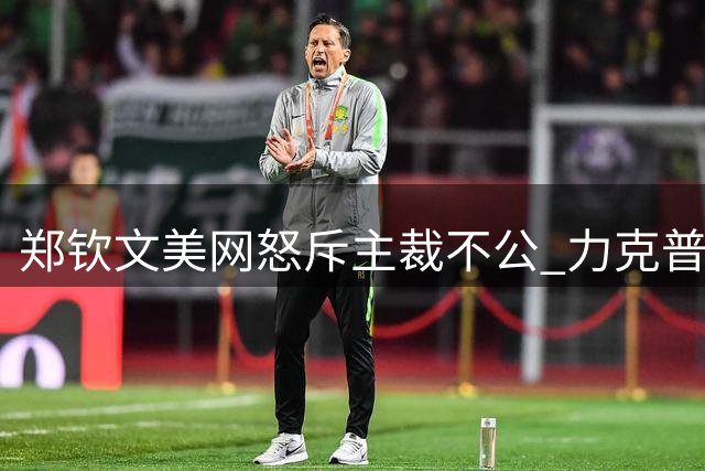 郑钦文美网怒斥主裁不公 力克普丁塞娃晋级32强
